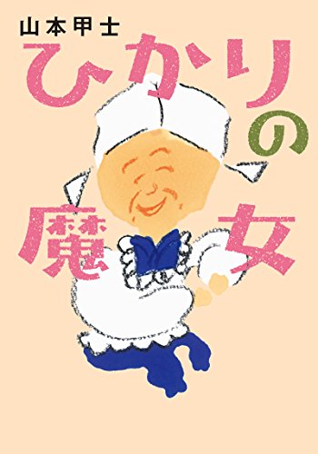 ひかりの魔女 (双葉文庫) [Oct 13， 2016] 山本 甲士