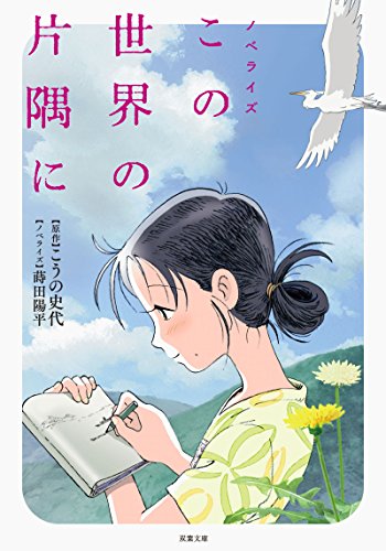 小説 この世界の片隅に (双葉文庫) [Oct 13， 2016] こうの 史代; 蒔田 陽平