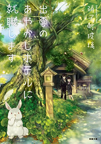 出雲のあやかしホテルに就職します (双葉文庫) [Nov 10， 2016] 硝子町 玻璃