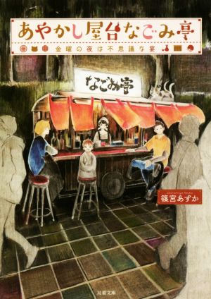 あやかし屋台なごみ亭 金曜の夜は不思議な宴 (双葉文庫) [Nov 10， 2016] 篠宮 あすか