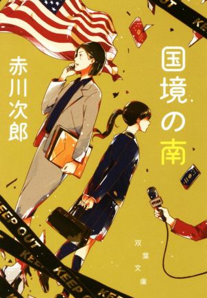 国境の南 (新装版) (双葉文庫) 赤川 次郎