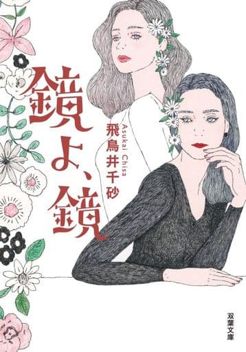 鏡よ、鏡 (双葉文庫) 飛鳥井 千砂