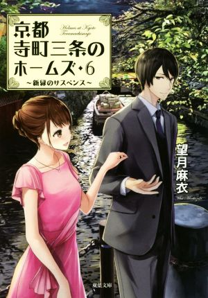 新緑のサスペンス-京都寺町三条のホームズ(6) (双葉文庫) [Dec 15， 2016] 望月 麻衣