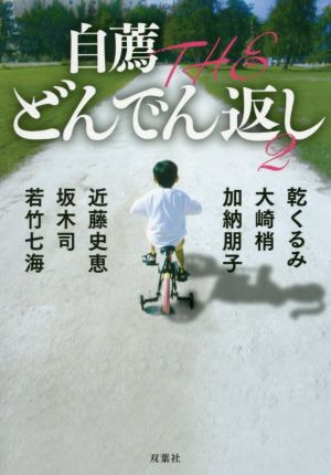 自薦 THE どんでん返し2 (双葉文庫) 乾 くるみ 大崎 梢 加納 朋子 近藤 史恵 坂木 司; 若竹 七海
