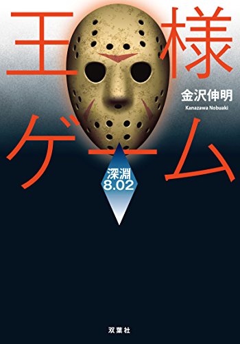 王様ゲーム 深淵 8.02 (双葉文庫) [Feb 16， 2017] 金沢 伸明