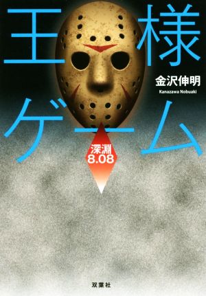 王様ゲーム 深淵 8.08 (双葉文庫) [Feb 16， 2017] 金沢 伸明
