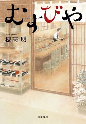 むすびや (双葉文庫) 穂高 明