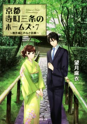 贋作師と声なき依頼-京都寺町三条のホームズ(7) (双葉文庫) [Apr 13， 2017] 望月 麻衣