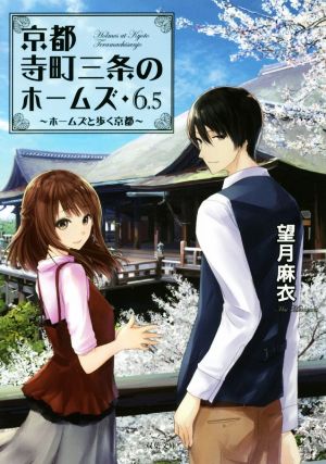 ホームズと歩く京都-京都寺町三条のホームズ(6.5 ) (双葉文庫) [Apr 13， 2017] 望月 麻衣
