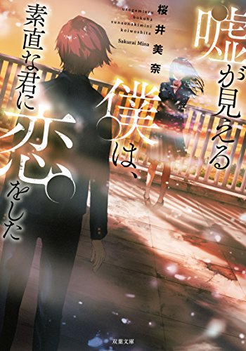 嘘が見える僕は、素直な君に恋をした (双葉文庫) 桜井 美奈