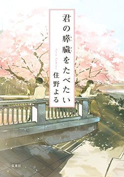 君の膵臓をたべたい (双葉文庫) [Apr 27， 2017] 住野 よる