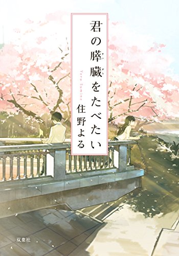 君の膵臓をたべたい (双葉文庫) [Apr 27， 2017] 住野 よる