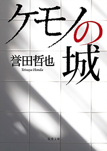 ケモノの城 (双葉文庫) [May 11， 2017] 誉田 哲也