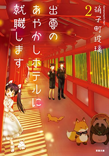 出雲のあやかしホテルに就職します(2) (双葉文庫) [May 11， 2017] 硝子町玻璃