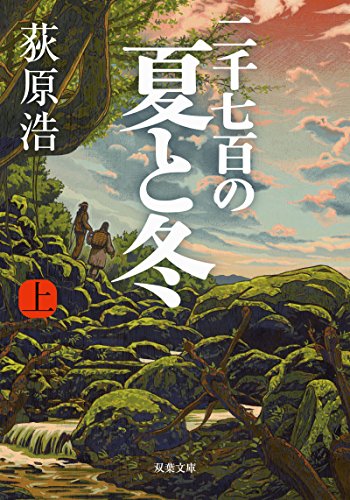 二千七百の夏と冬(上) (双葉文庫) [Jun 15， 2017] 荻原 浩