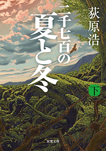 二千七百の夏と冬(下) (双葉文庫) [Jun 15， 2017] 荻原 浩