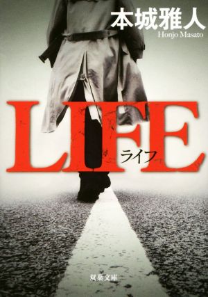 LIFE (双葉文庫) [Aug 05， 2017] 本城 雅人