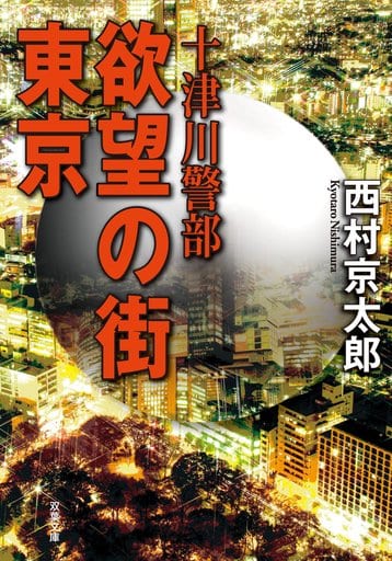 十津川警部 欲望の街 東京 (双葉文庫) 西村 京太郎