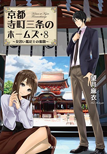 見習い鑑定士の奮闘-京都寺町三条のホームズ(8) (双葉文庫) [Sep 13， 2017] 望月 麻衣