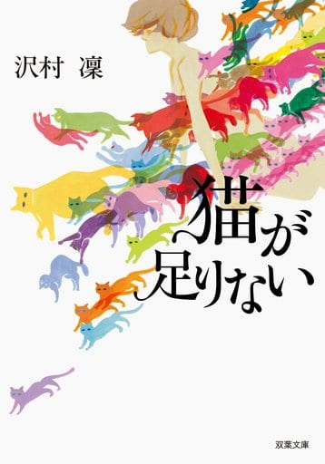 猫が足りない (双葉文庫) 沢村 凜