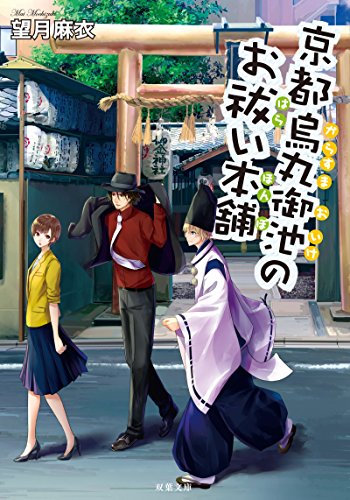 京都烏丸御池のお祓い本舗 (双葉文庫) [Oct 11， 2017] 望月 麻衣