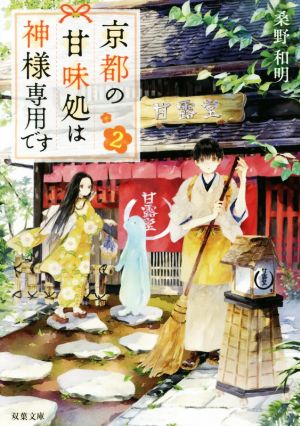 京都の甘味処は神様専用です(2) (双葉文庫) [Oct 11， 2017] 桑野 和明