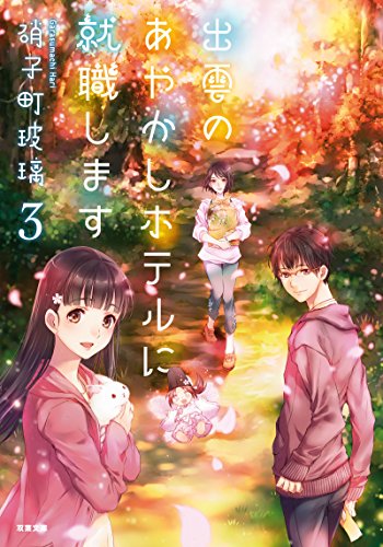 出雲のあやかしホテルに就職します(3) (双葉文庫) [Nov 15， 2017] 硝子町玻璃