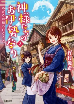 逃げる因幡の白うさぎ-神様たちのお伊勢参り(2) (双葉文庫) [Nov 15， 2017] 竹村 優希