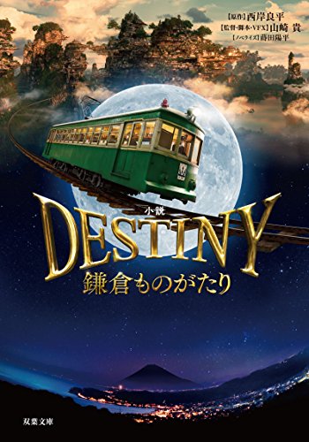 小説 DESTENY 鎌倉ものがたり (双葉文庫) [Dec 02， 2017] 西岸 良平 山崎 貴; 蒔田 陽平