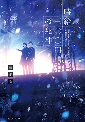 時給三〇〇円の死神 (双葉文庫) [Dec 13， 2017] 藤まる