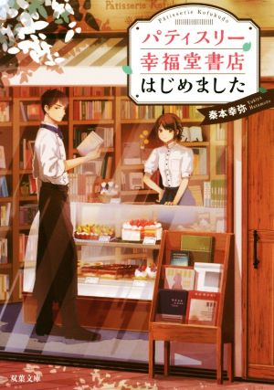 パティスリー幸福堂書店はじめました (双葉文庫) [Jan 10， 2018] 秦本 幸弥