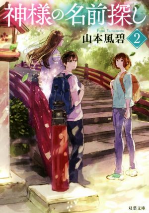神様の名前探し(2) (双葉文庫) [Feb 14， 2018] 山本 風碧