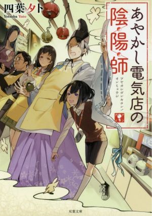 あやかし電気店の陰陽師 (双葉文庫) [Feb 14， 2018] 四葉 夕ト