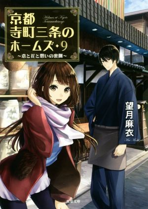 京都寺町三条のホームズ(9)恋と花と想いの裏側 (双葉文庫) [Mar 14， 2018] 望月 麻衣
