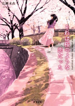 それは桜のような恋だった (双葉文庫) 広瀬 未衣