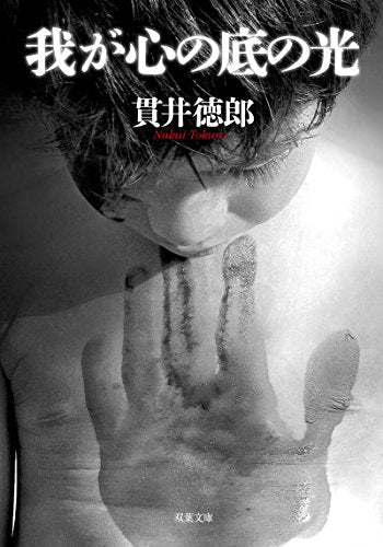 我が心の底の光 (双葉文庫) 貫井 徳郎