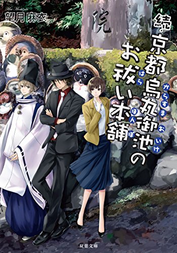 続・京都烏丸御池のお祓い本舗 (双葉文庫) [Apr 11， 2018] 望月 麻衣
