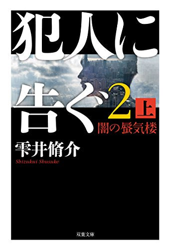 犯人に告ぐ(2)(上) 闇の蜃気楼 (双葉文庫) [May 09， 2018] 雫井 脩介