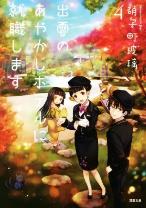出雲のあやかしホテルに就職します(4) (双葉文庫) [May 09， 2018] 硝子町玻璃