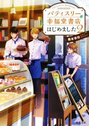 パティスリー幸福堂書店はじめました(2) (双葉文庫) [Jun 13， 2018] 秦本 幸弥