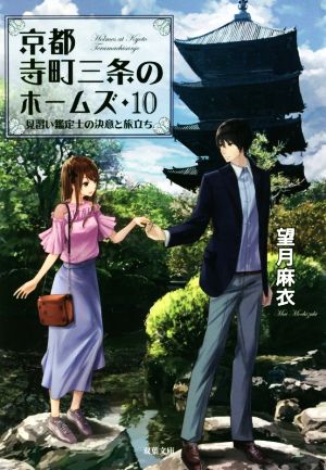 見習い鑑定士の決意と旅立ち-京都寺町三条のホームズ(10) (双葉文庫) [Jul 11， 2018] 望月 麻衣