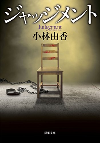ジャッジメント (双葉文庫) [Aug 07， 2018] 小林 由香