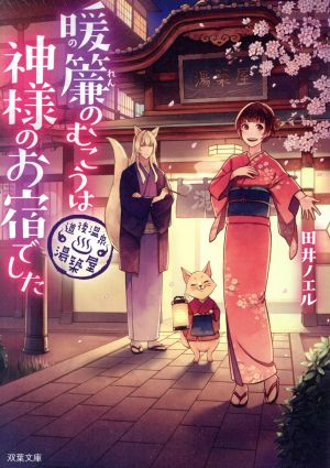道後温泉 湯築屋 暖簾のむこうは神様のお宿でした (双葉文庫) [Aug 07， 2018] 田井 ノエル