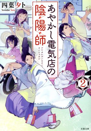 あやかし電気店の陰陽師(2) (双葉文庫) [Aug 07， 2018] 四葉 夕ト