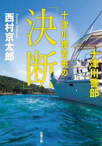 十津川捜査班の「決断」 (双葉文庫) 西村 京太郎
