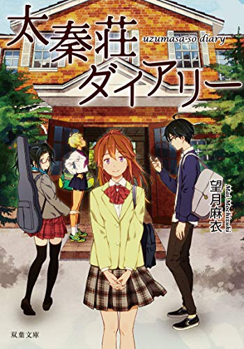 太秦荘ダイアリー (双葉文庫) [Sep 12， 2018] 望月 麻衣