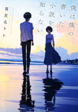 僕は僕の書いた小説を知らない (双葉文庫) 喜友名 トト