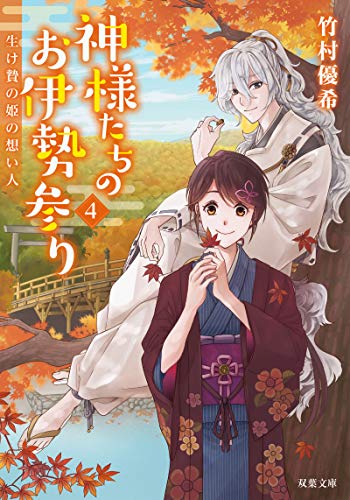 生け贄の姫の想い人-神様たちのお伊勢参り(4) (双葉文庫) [Oct 10， 2018] 竹村 優希