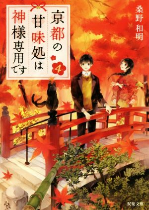 京都の甘味処は神様専用です(4) (双葉文庫) [Oct 10， 2018] 桑野 和明