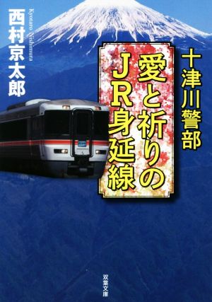 十津川警部 愛と祈りのJR身延線 (双葉文庫) 西村 京太郎